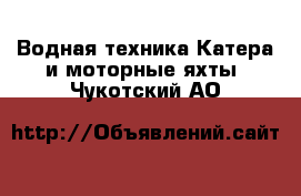 Водная техника Катера и моторные яхты. Чукотский АО